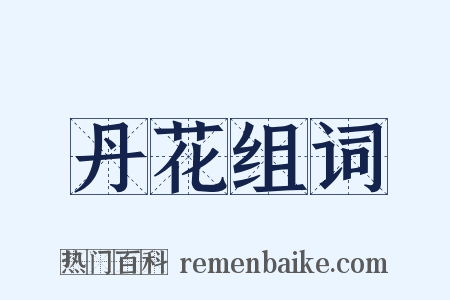 丹花组词是什么意思的图片